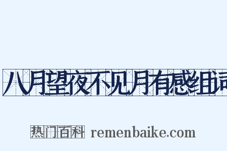 八月望夜不见月有感组词是什么意思的图片